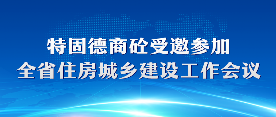 特固德商砼受邀參加全省住房城鄉(xiāng)建設工作會議